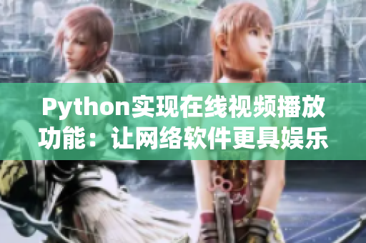 Python实现在线视频播放功能：让网络软件更具娱乐性！