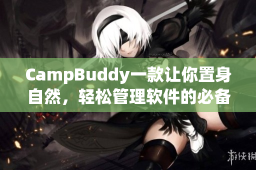 CampBuddy一款让你置身自然，轻松管理软件的必备工具