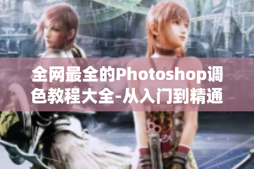 全网最全的Photoshop调色教程大全-从入门到精通