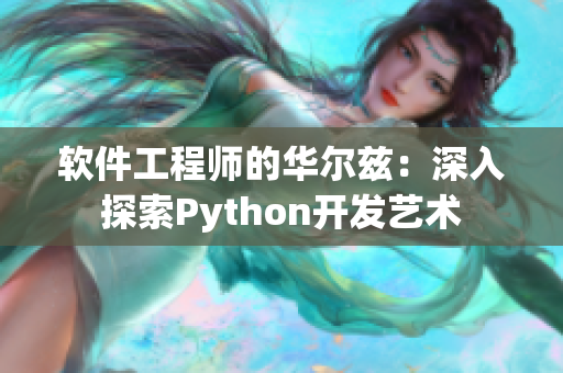 软件工程师的华尔兹：深入探索Python开发艺术