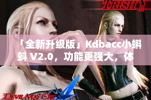 「全新升级版」Kdbacc小蝌蚪 V2.0，功能更强大，体验更流畅！