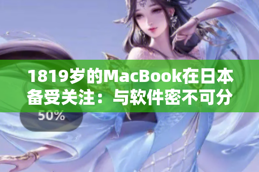 1819岁的MacBook在日本备受关注：与软件密不可分