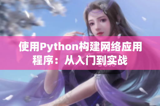 使用Python构建网络应用程序：从入门到实战