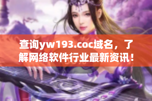 查询yw193.coc域名，了解网络软件行业最新资讯！