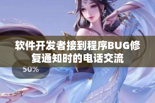 软件开发者接到程序BUG修复通知时的电话交流