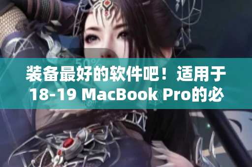 装备最好的软件吧！适用于18-19 MacBook Pro的必备编辑工具