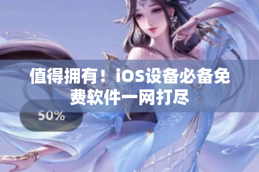 值得拥有！iOS设备必备免费软件一网打尽