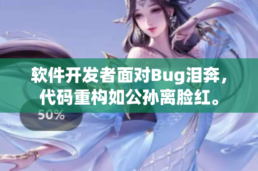 软件开发者面对Bug泪奔，代码重构如公孙离脸红。