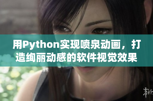 用Python实现喷泉动画，打造绚丽动感的软件视觉效果