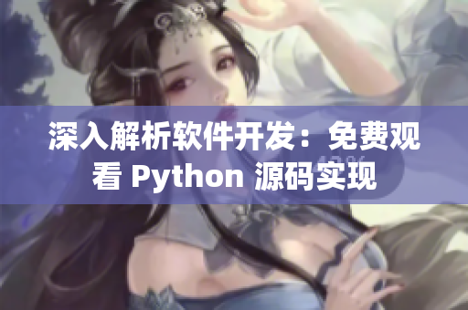 深入解析软件开发：免费观看 Python 源码实现