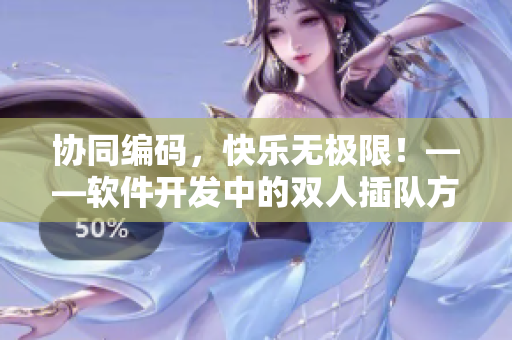 协同编码，快乐无极限！——软件开发中的双人插队方式