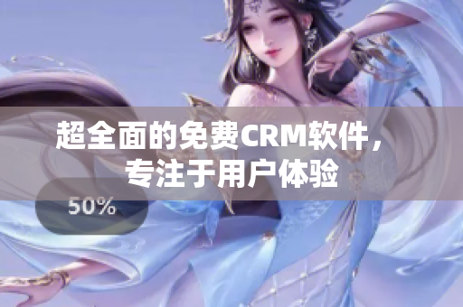 超全面的免费CRM软件， 专注于用户体验