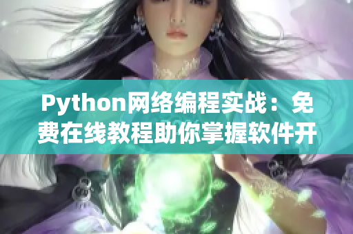 Python网络编程实战：免费在线教程助你掌握软件开发技能