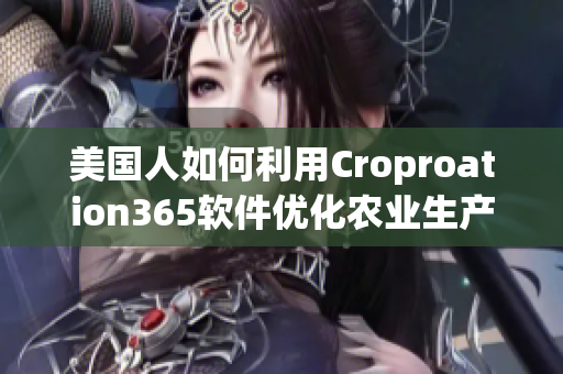 美国人如何利用Croproation365软件优化农业生产？