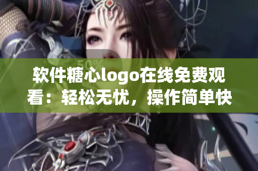 软件糖心logo在线免费观看：轻松无忧，操作简单快捷