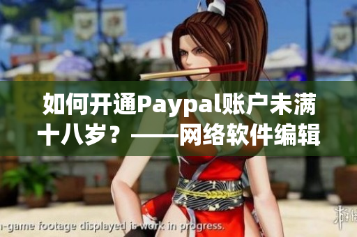 如何开通Paypal账户未满十八岁？——网络软件编辑分享经验