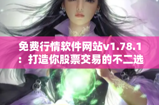 免费行情软件网站v1.78.1：打造你股票交易的不二选择！