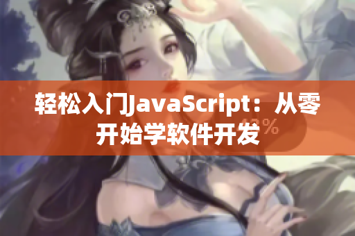 轻松入门JavaScript：从零开始学软件开发