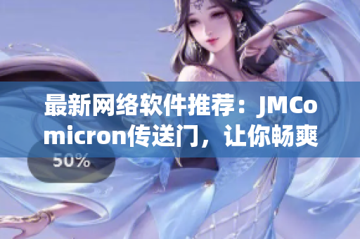 最新网络软件推荐：JMComicron传送门，让你畅爽体验