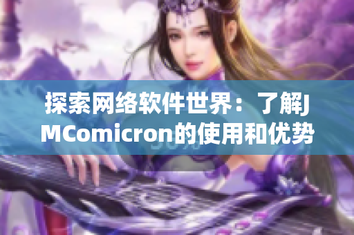 探索网络软件世界：了解JMComicron的使用和优势