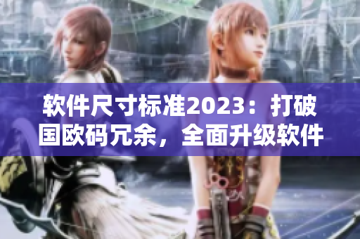 软件尺寸标准2023：打破国欧码冗余，全面升级软件规格表