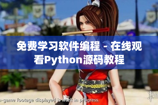 免费学习软件编程 - 在线观看Python源码教程