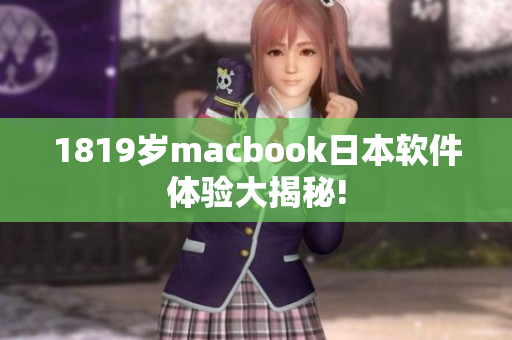 1819岁macbook日本软件体验大揭秘!