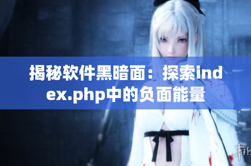 揭秘软件黑暗面：探索index.php中的负面能量