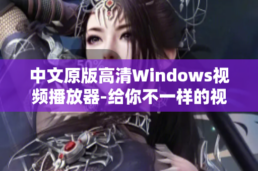 中文原版高清Windows视频播放器-给你不一样的视听体验