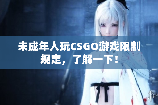 未成年人玩CSGO游戏限制规定，了解一下！