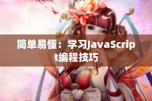 简单易懂：学习JavaScript编程技巧