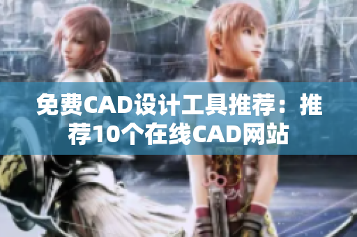 免费CAD设计工具推荐：推荐10个在线CAD网站