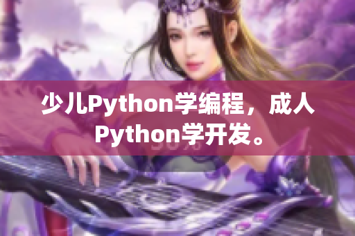 少儿Python学编程，成人Python学开发。