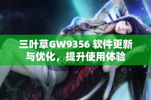 三叶草GW9356 软件更新与优化，提升使用体验