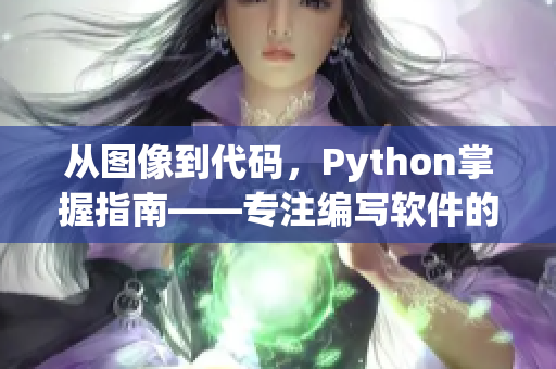 从图像到代码，Python掌握指南——专注编写软件的编辑