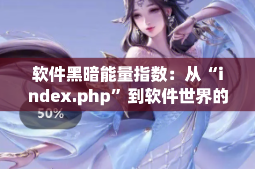 软件黑暗能量指数：从“index.php”到软件世界的深渊