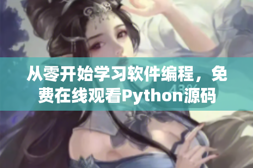 从零开始学习软件编程，免费在线观看Python源码