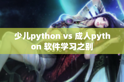 少儿python vs 成人python 软件学习之别