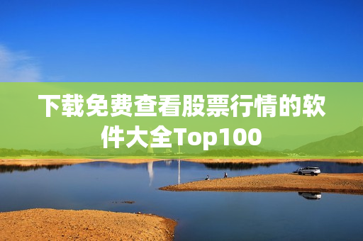 下载免费查看股票行情的软件大全Top100