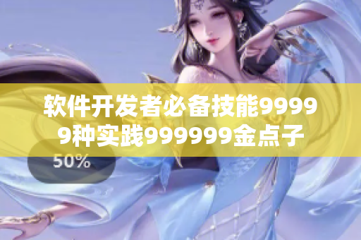 软件开发者必备技能99999种实践999999金点子