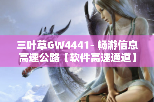 三叶草GW4441- 畅游信息高速公路【软件高速通道】