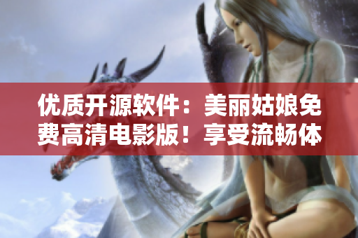 优质开源软件：美丽姑娘免费高清电影版！享受流畅体验！