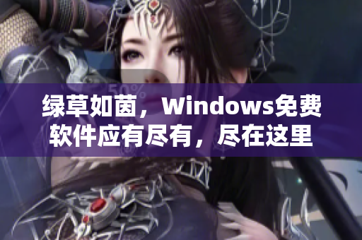 绿草如茵，Windows免费软件应有尽有，尽在这里