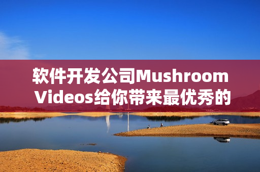 软件开发公司Mushroom Videos给你带来最优秀的软件开发教学视频