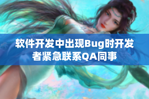 软件开发中出现Bug时开发者紧急联系QA同事