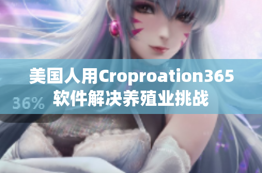 美国人用Croproation365软件解决养殖业挑战