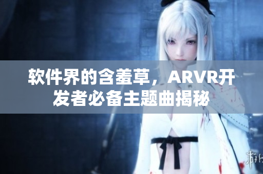 软件界的含羞草，ARVR开发者必备主题曲揭秘