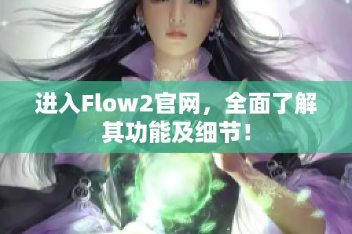 进入Flow2官网，全面了解其功能及细节！