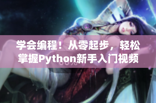 学会编程！从零起步，轻松掌握Python新手入门视频课程