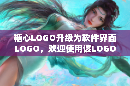 糖心LOGO升级为软件界面LOGO，欢迎使用该LOGO作为软件入口